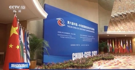 第二屆中國-中東歐國家博覽會簽約成果顯著，貿易咨詢服務助力深化合作