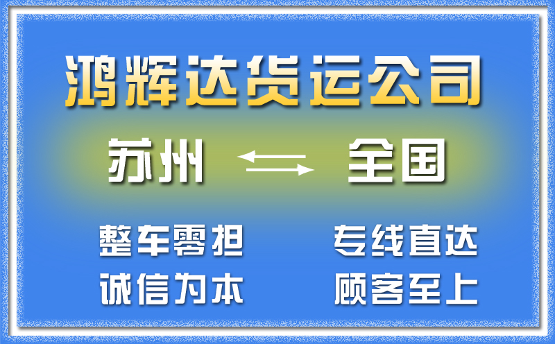 蘇州到南充物流公司-整車(chē)零擔(dān)專線運(yùn)輸「高效準(zhǔn)時(shí)」與貿(mào)易咨詢服務(wù)引領(lǐng)行業(yè)發(fā)展